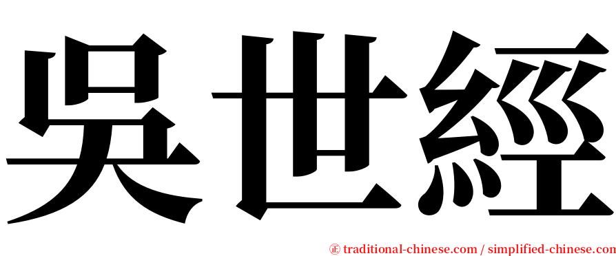 吳世經 serif font