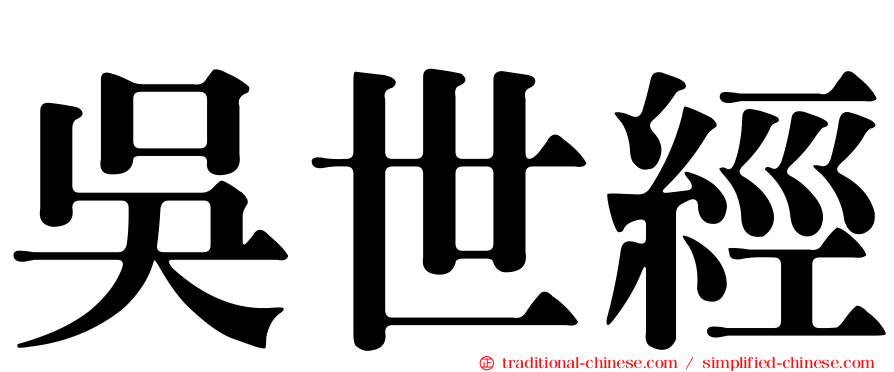 吳世經