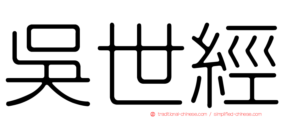 吳世經