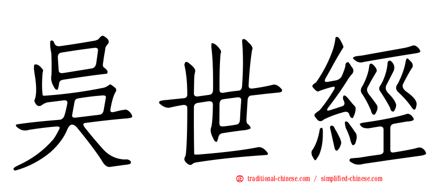 吳世經