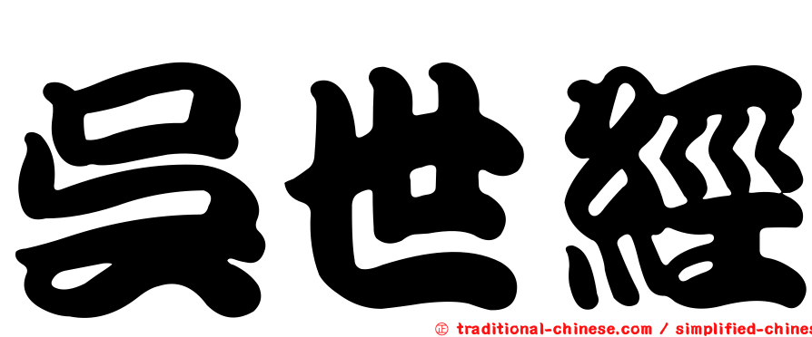 吳世經