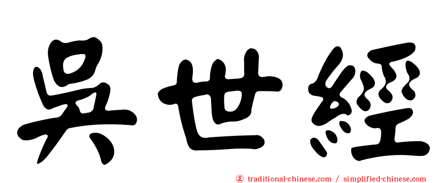 吳世經