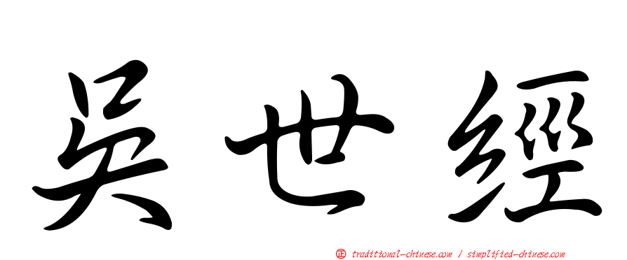 吳世經