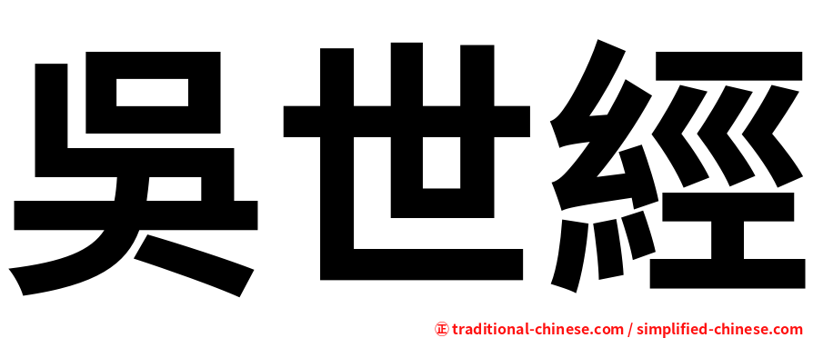 吳世經