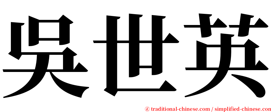 吳世英 serif font