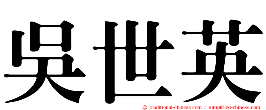 吳世英