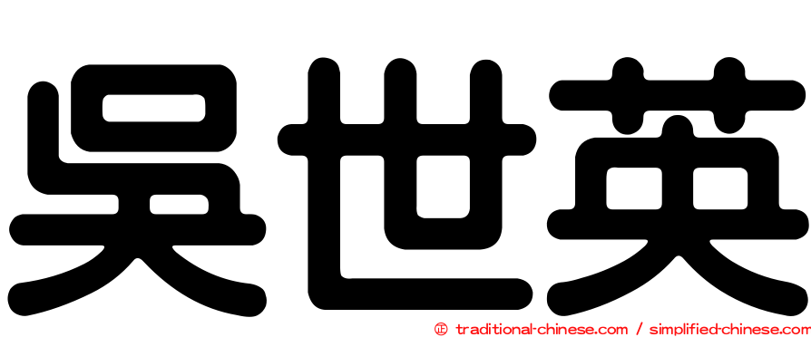 吳世英