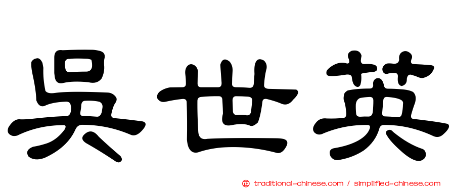吳世英