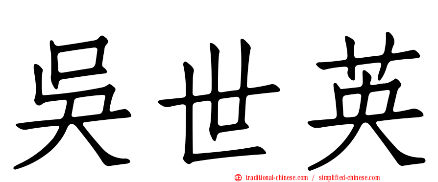 吳世英