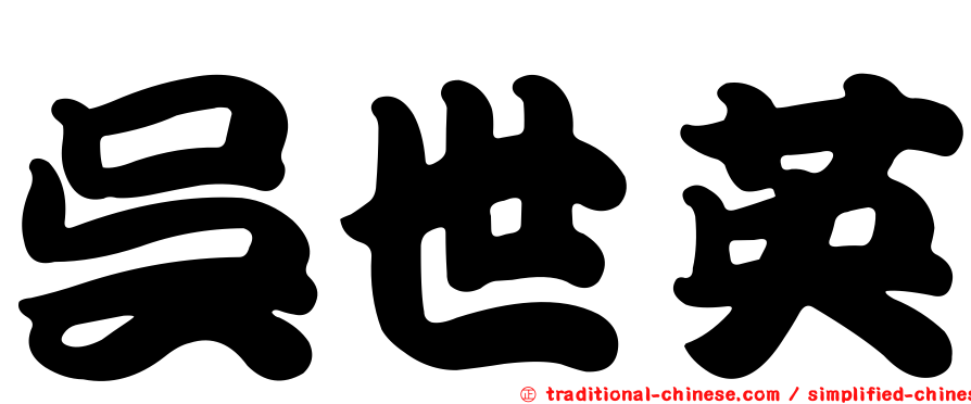 吳世英