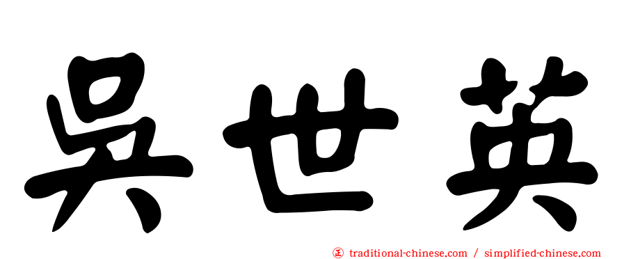 吳世英