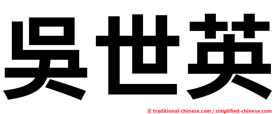 吳世英