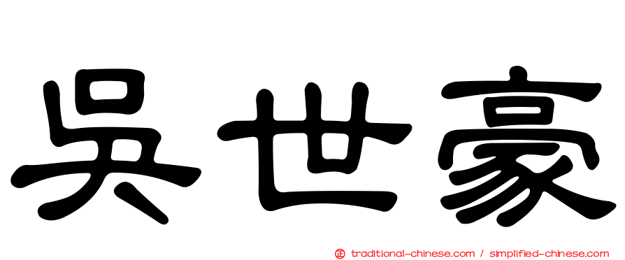 吳世豪
