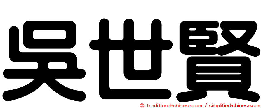 吳世賢