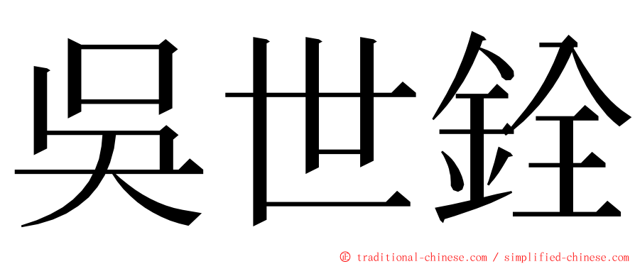 吳世銓 ming font