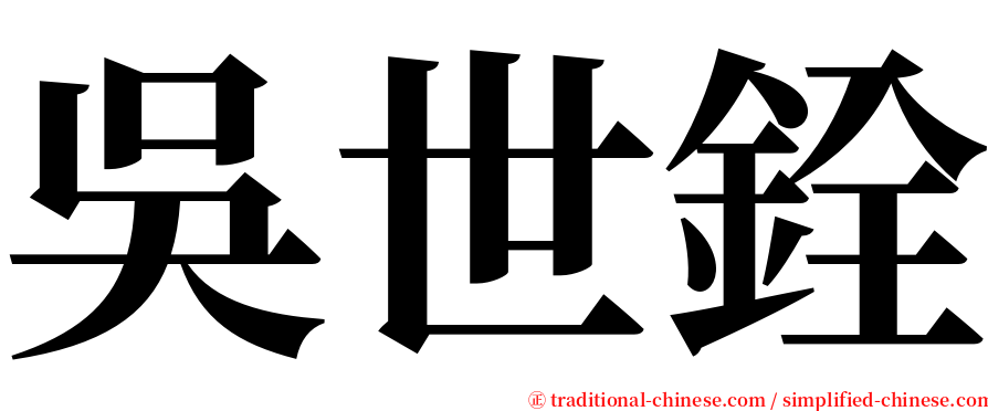 吳世銓 serif font