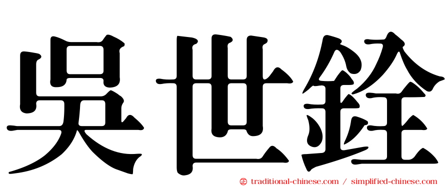 吳世銓