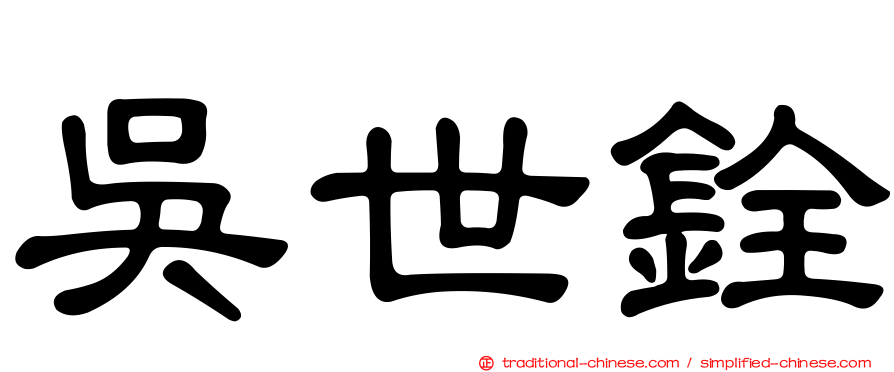 吳世銓