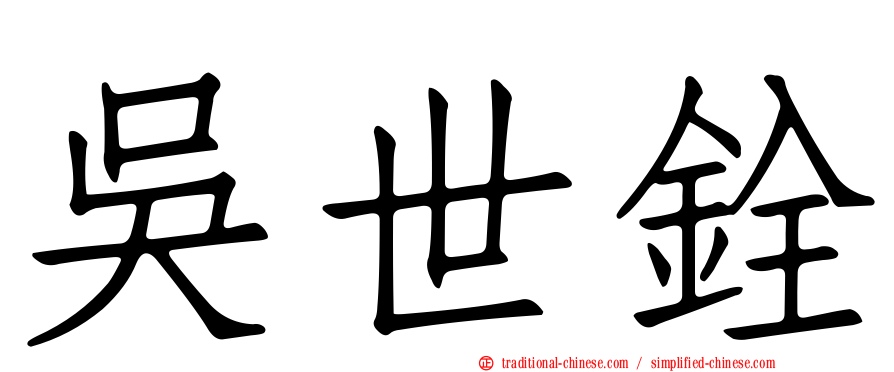 吳世銓