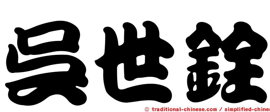 吳世銓