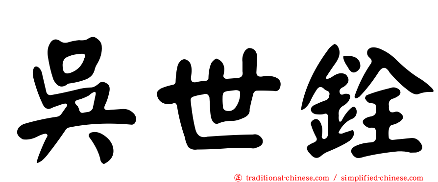 吳世銓