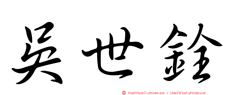 吳世銓
