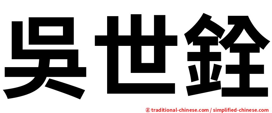 吳世銓
