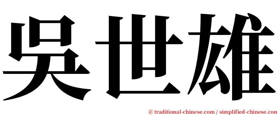 吳世雄 serif font