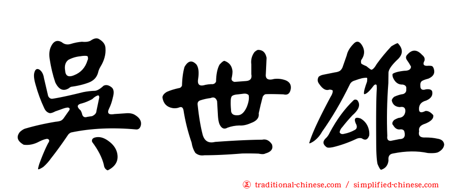 吳世雄