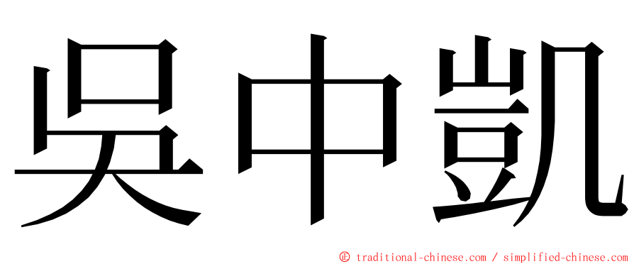 吳中凱 ming font