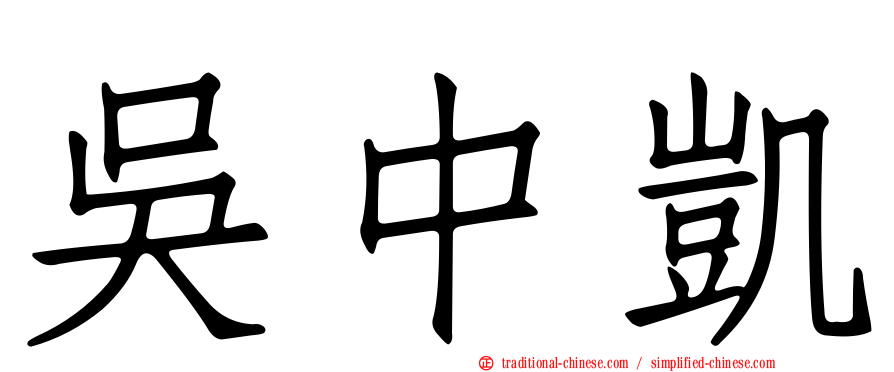 吳中凱