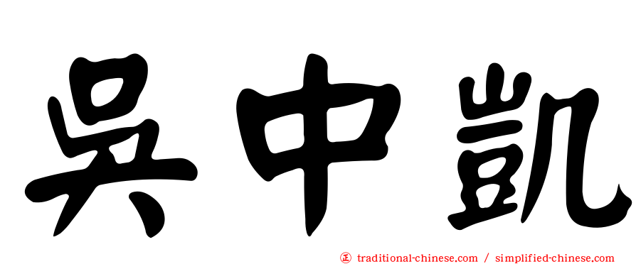 吳中凱