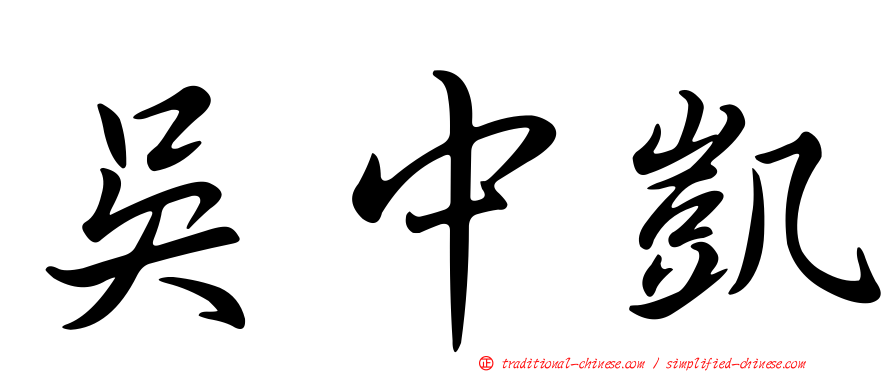 吳中凱
