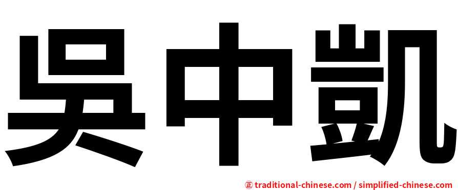 吳中凱