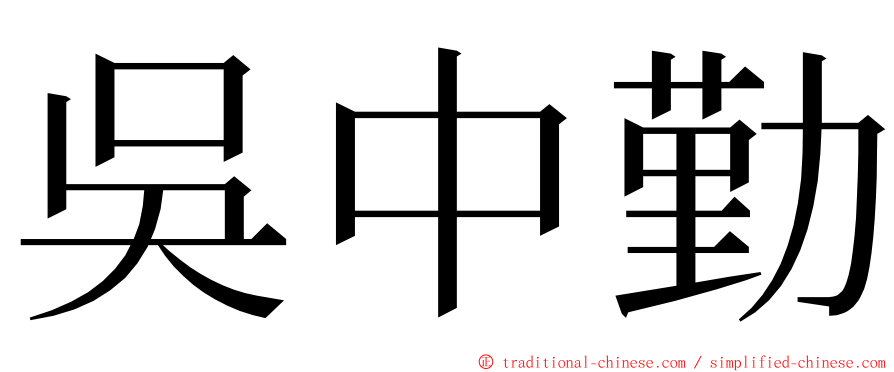 吳中勤 ming font