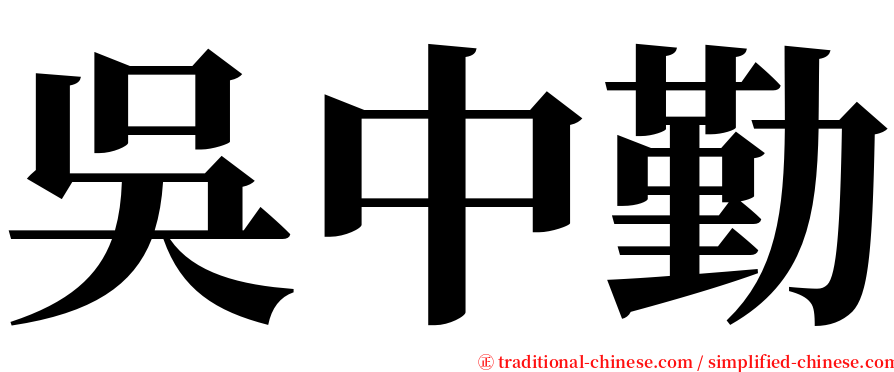 吳中勤 serif font