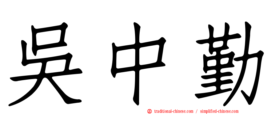 吳中勤