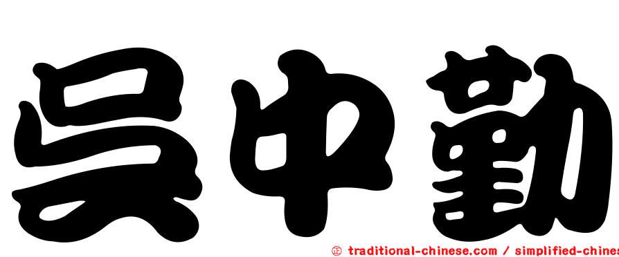 吳中勤