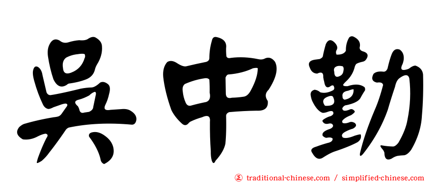 吳中勤
