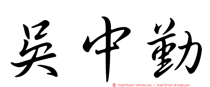 吳中勤