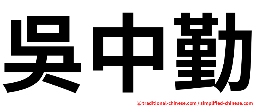 吳中勤