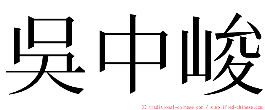 吳中峻 ming font