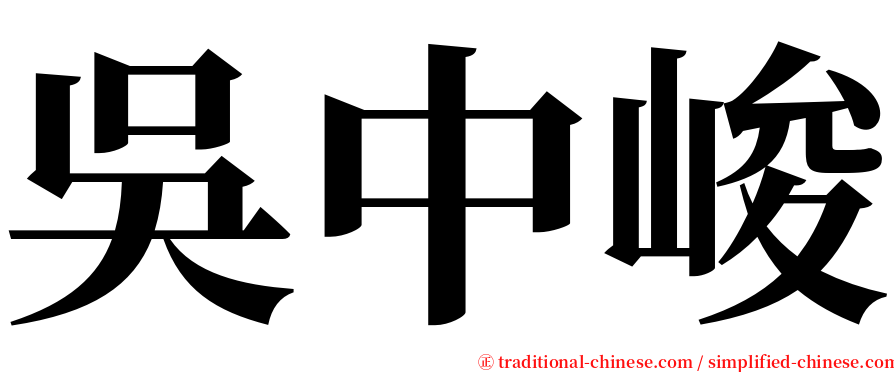 吳中峻 serif font