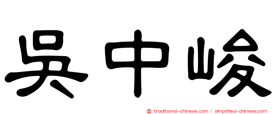 吳中峻