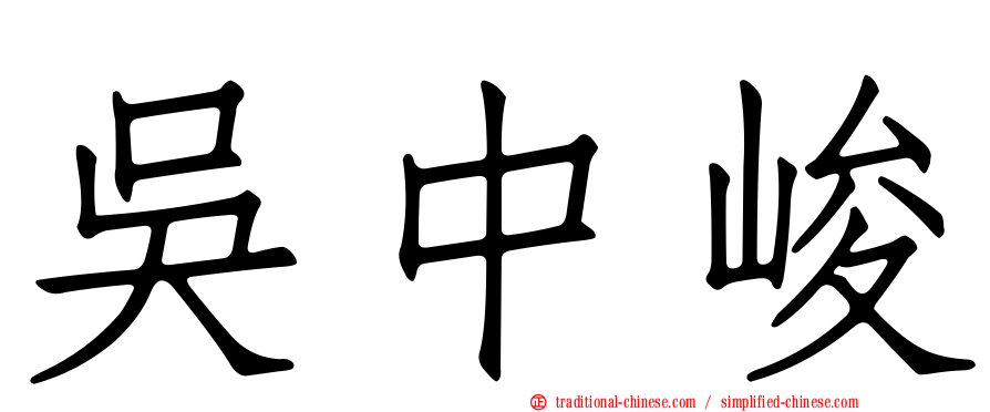 吳中峻
