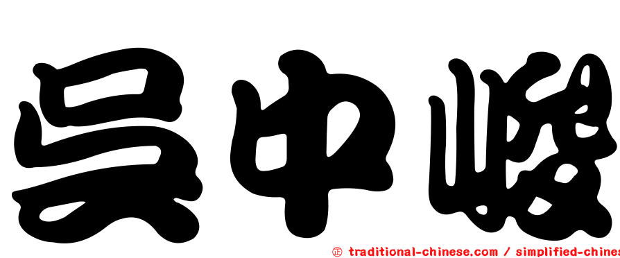 吳中峻