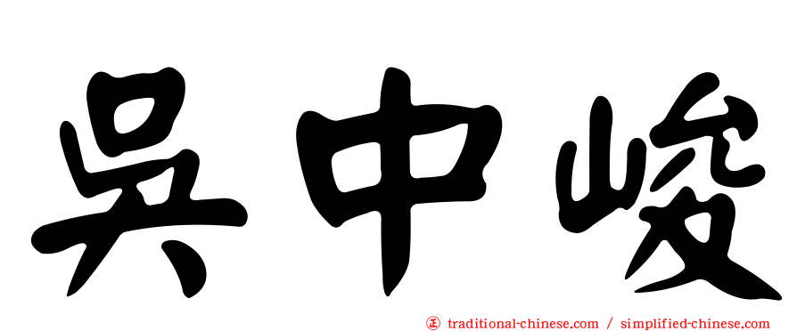 吳中峻
