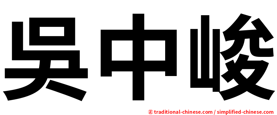吳中峻