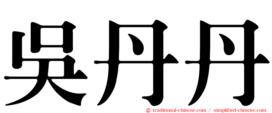 吳丹丹