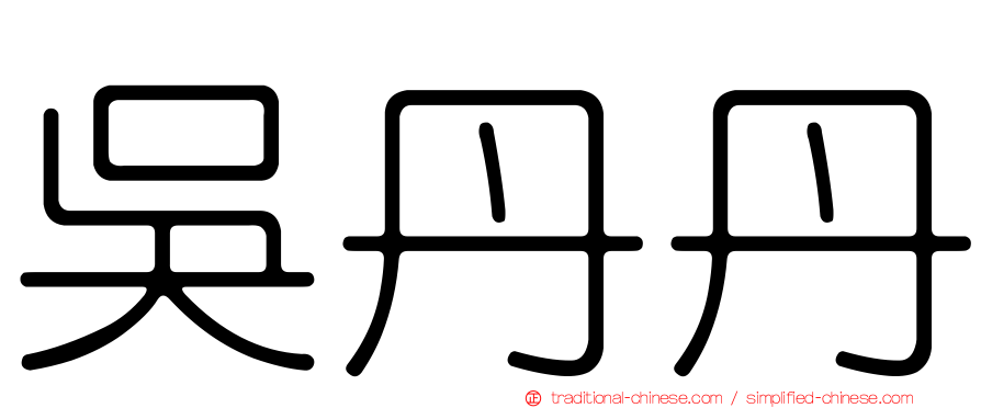 吳丹丹